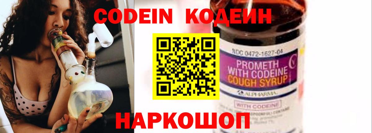 Codein Purple Drank  Вход с VPN  Зерноград  Кодеиновый сироп Lean напиток Lean (лин) 